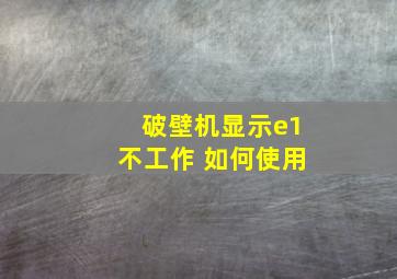 破壁机显示e1不工作 如何使用